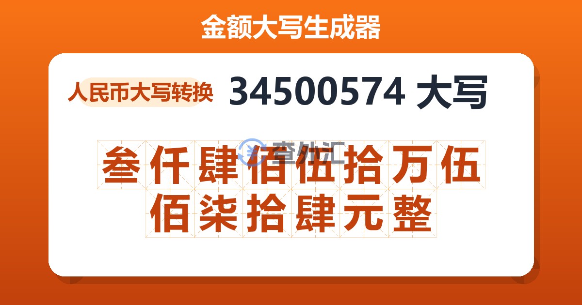 34500574大写 叁仟肆佰伍拾万伍佰柒拾肆元整
