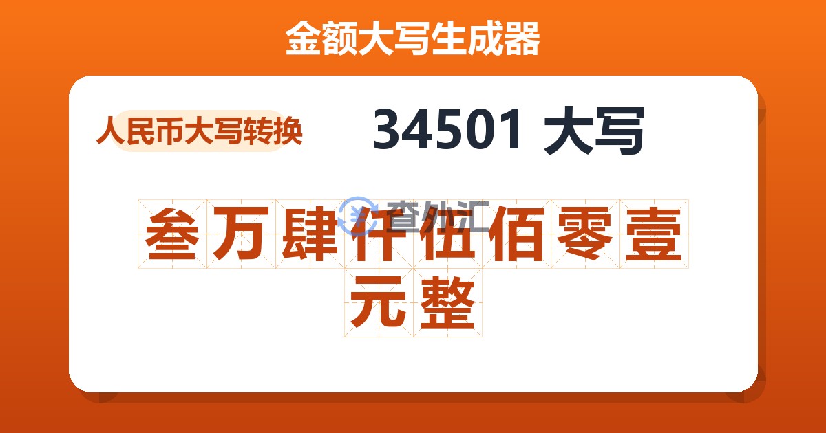 34501大写 叁万肆仟伍佰零壹元整