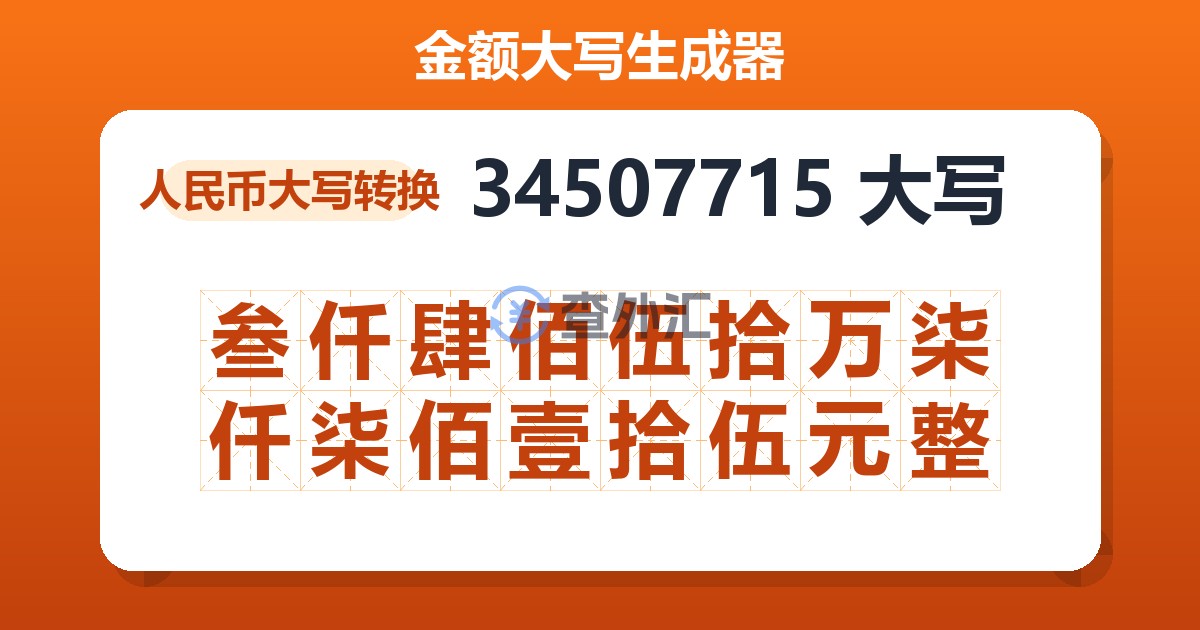 34507715大写 叁仟肆佰伍拾万柒仟柒佰壹拾伍元整