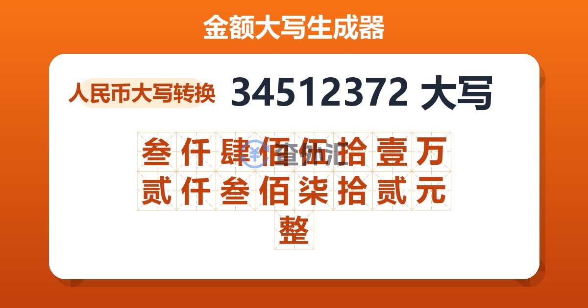34512372大写 叁仟肆佰伍拾壹万贰仟叁佰柒拾贰元整