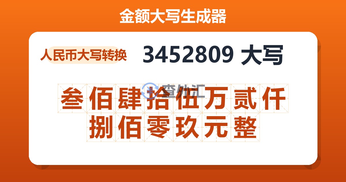 3452809大写 叁佰肆拾伍万贰仟捌佰零玖元整