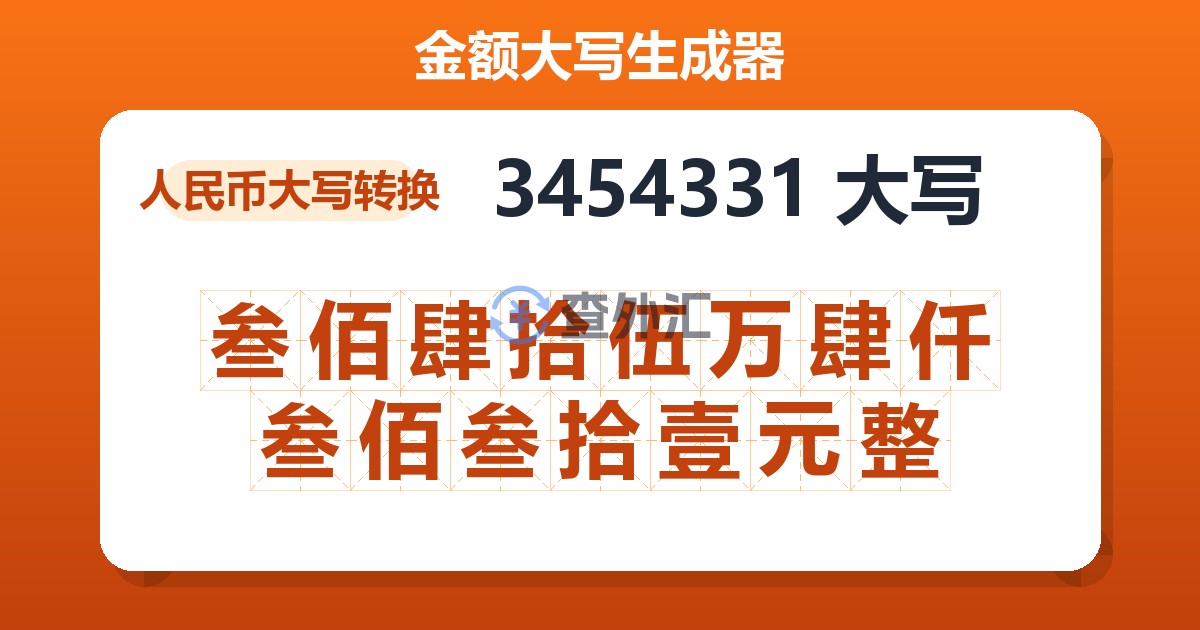 3454331大写 叁佰肆拾伍万肆仟叁佰叁拾壹元整