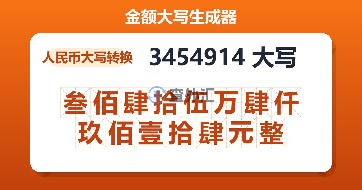 3454914大写 叁佰肆拾伍万肆仟玖佰壹拾肆元整
