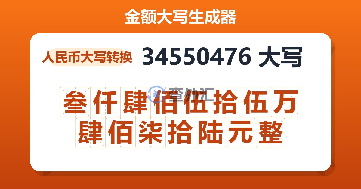 34550476大写 叁仟肆佰伍拾伍万肆佰柒拾陆元整