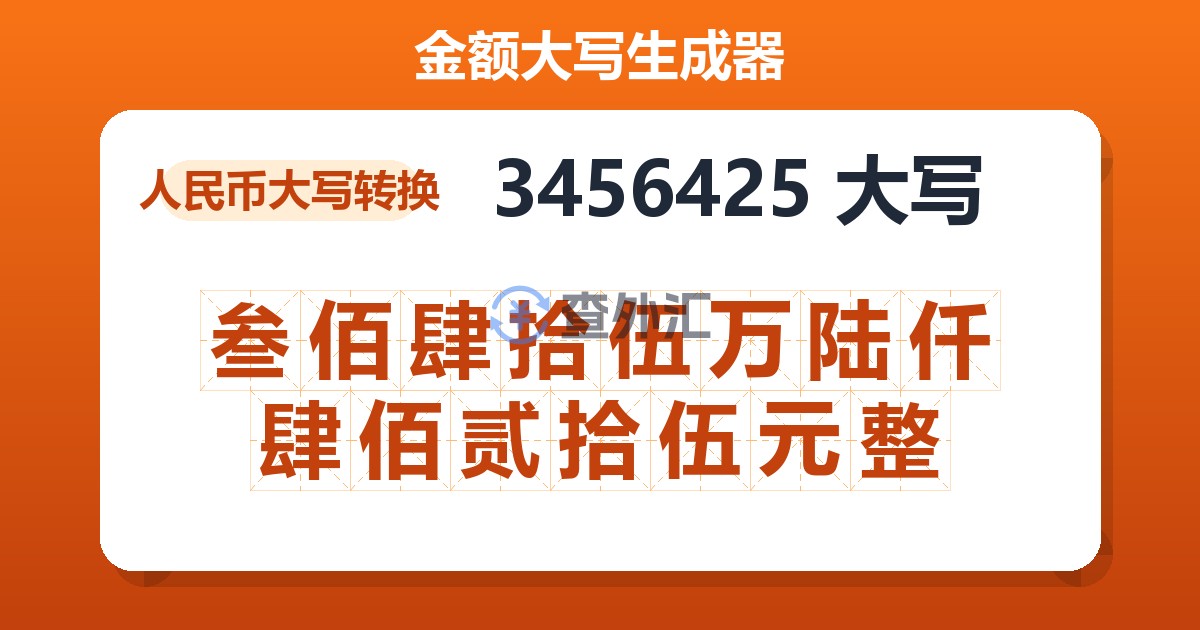 3456425大写 叁佰肆拾伍万陆仟肆佰贰拾伍元整
