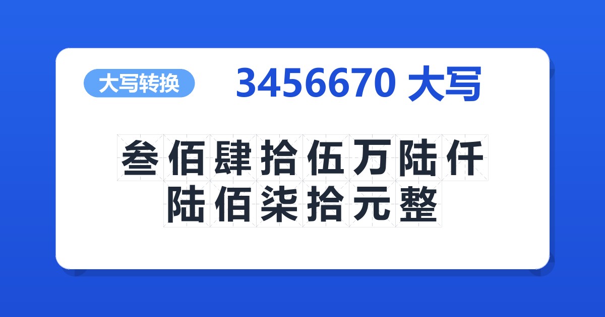 3456670大写 叁佰肆拾伍万陆仟陆佰柒拾元整