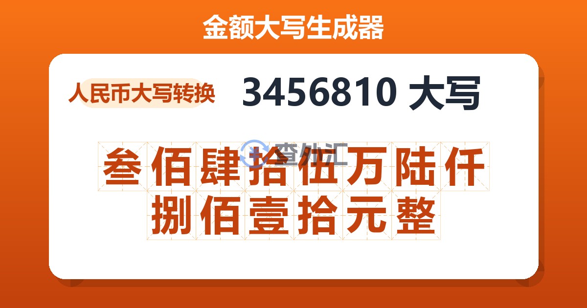 3456810大写 叁佰肆拾伍万陆仟捌佰壹拾元整