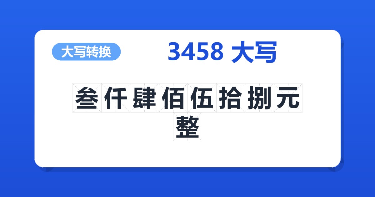 3458大写 叁仟肆佰伍拾捌元整