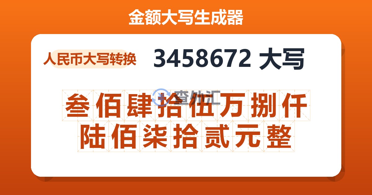 3458672大写 叁佰肆拾伍万捌仟陆佰柒拾贰元整