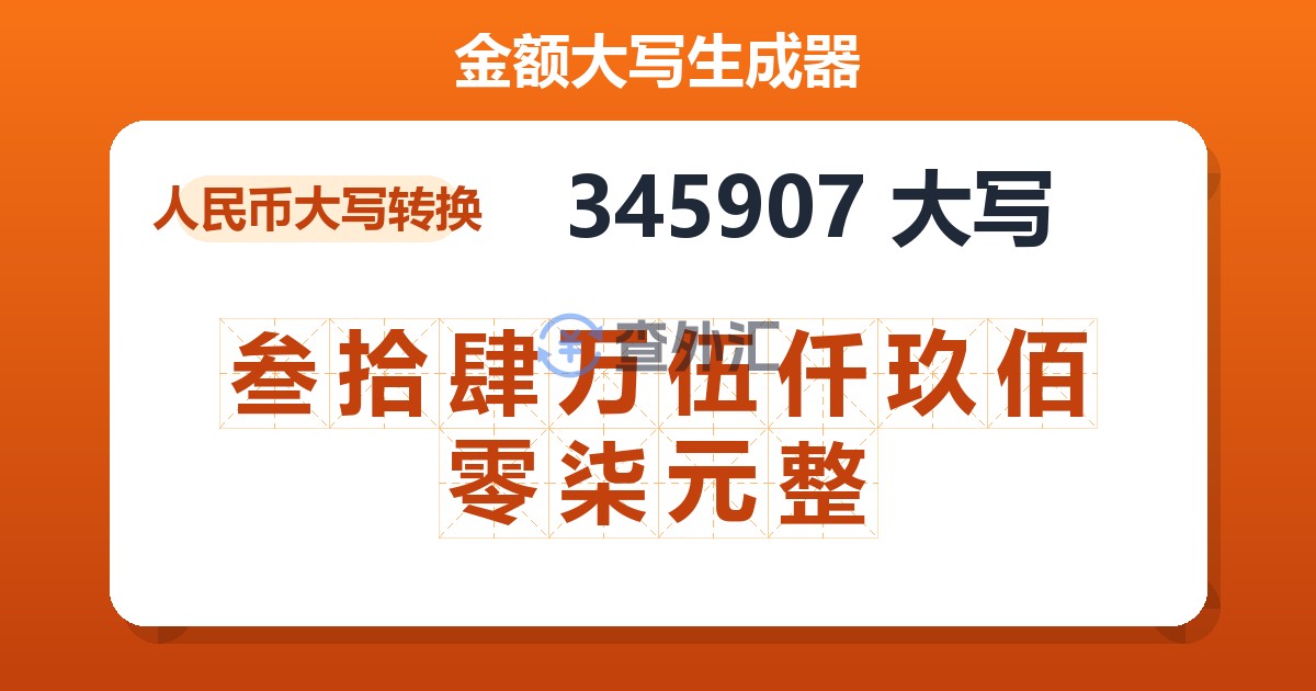 345907大写 叁拾肆万伍仟玖佰零柒元整