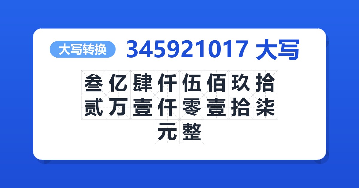 345921017大写 叁亿肆仟伍佰玖拾贰万壹仟零壹拾柒元整
