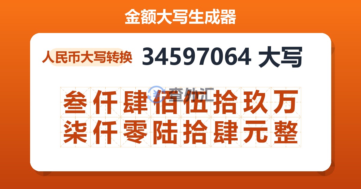 34597064大写 叁仟肆佰伍拾玖万柒仟零陆拾肆元整