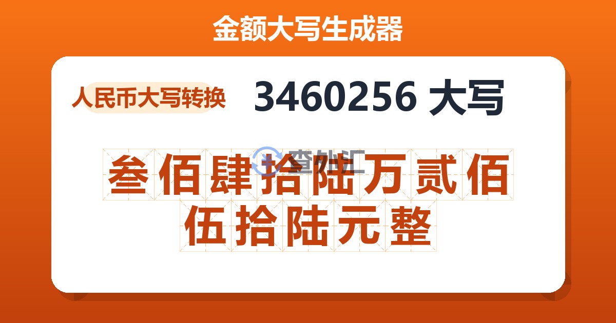 3460256大写 叁佰肆拾陆万贰佰伍拾陆元整