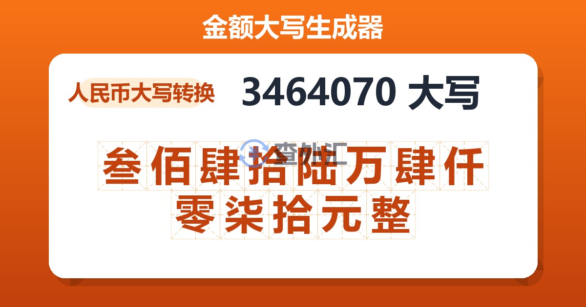 3464070大写 叁佰肆拾陆万肆仟零柒拾元整