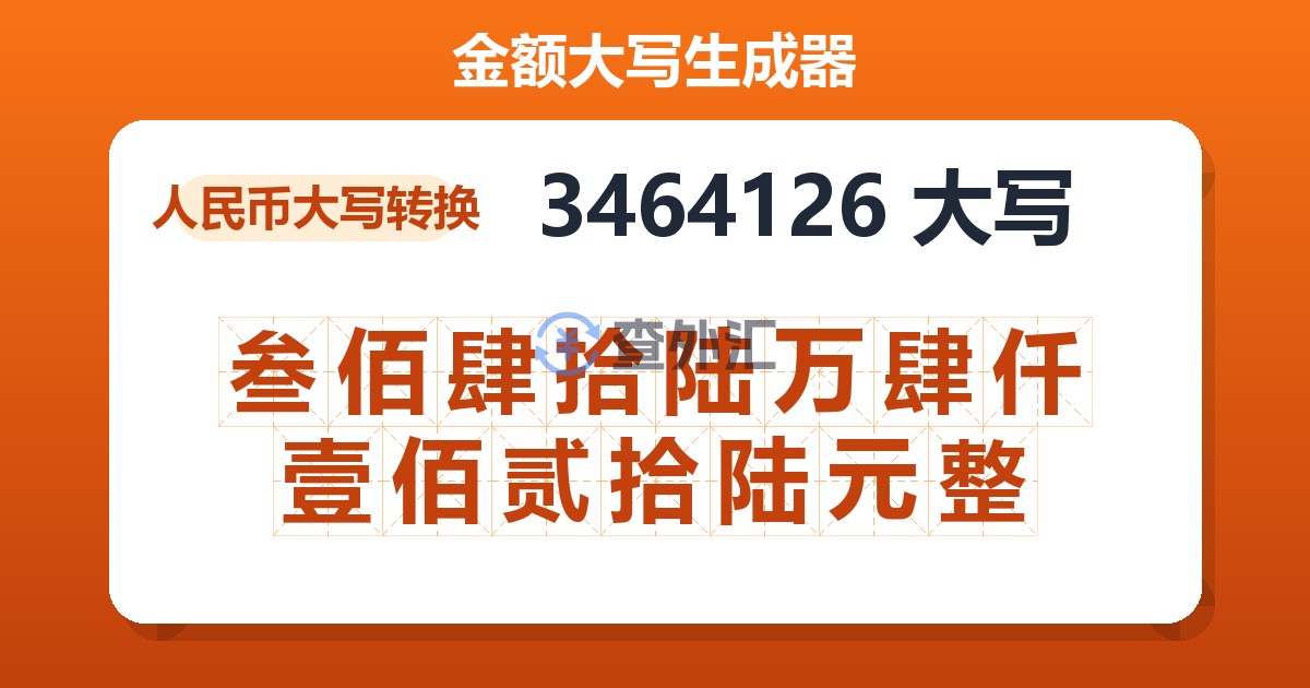 3464126大写 叁佰肆拾陆万肆仟壹佰贰拾陆元整