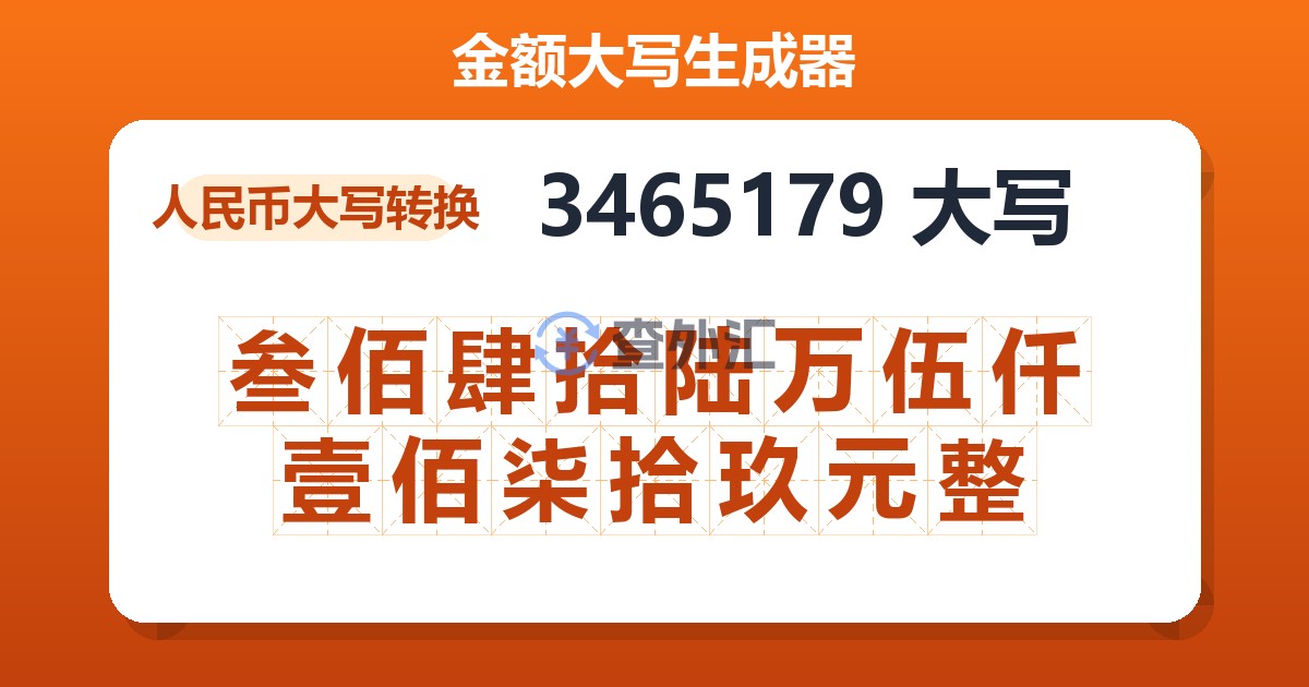 3465179大写 叁佰肆拾陆万伍仟壹佰柒拾玖元整
