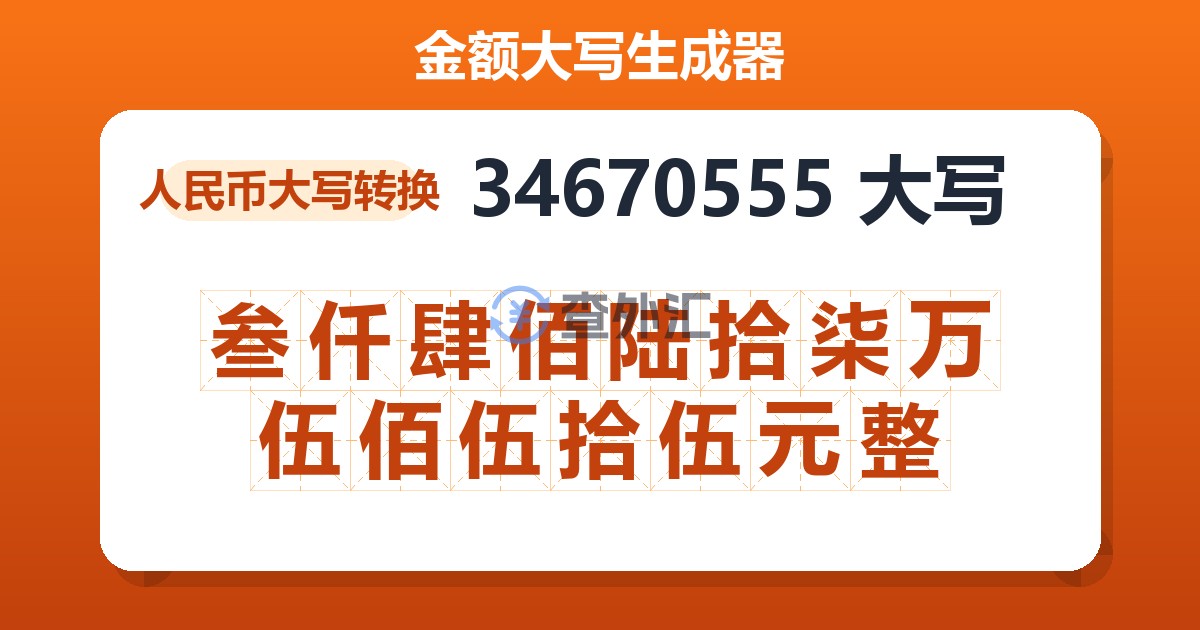 34670555大写 叁仟肆佰陆拾柒万伍佰伍拾伍元整