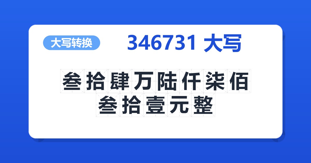 346731大写 叁拾肆万陆仟柒佰叁拾壹元整