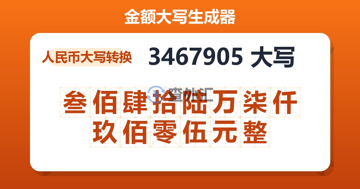 3467905大写 叁佰肆拾陆万柒仟玖佰零伍元整