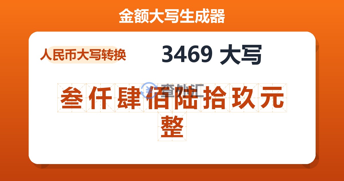 3469大写 叁仟肆佰陆拾玖元整