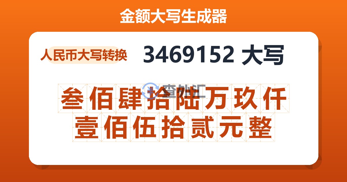 3469152大写 叁佰肆拾陆万玖仟壹佰伍拾贰元整