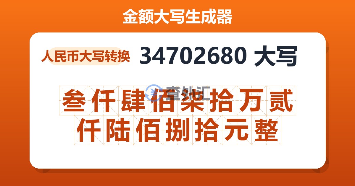 34702680大写 叁仟肆佰柒拾万贰仟陆佰捌拾元整