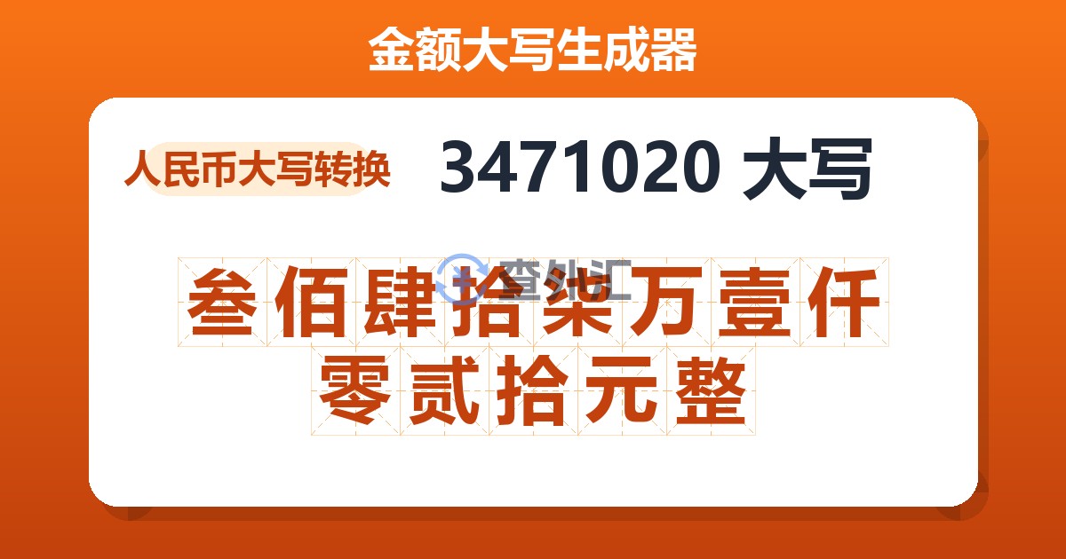 3471020大写 叁佰肆拾柒万壹仟零贰拾元整