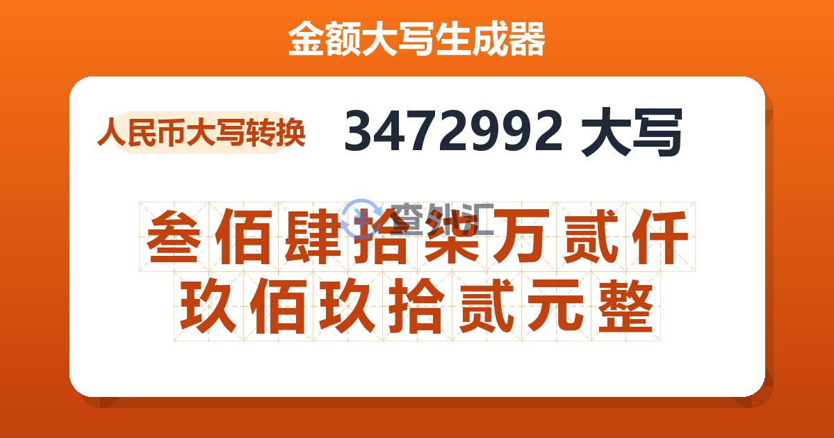 3472992大写 叁佰肆拾柒万贰仟玖佰玖拾贰元整