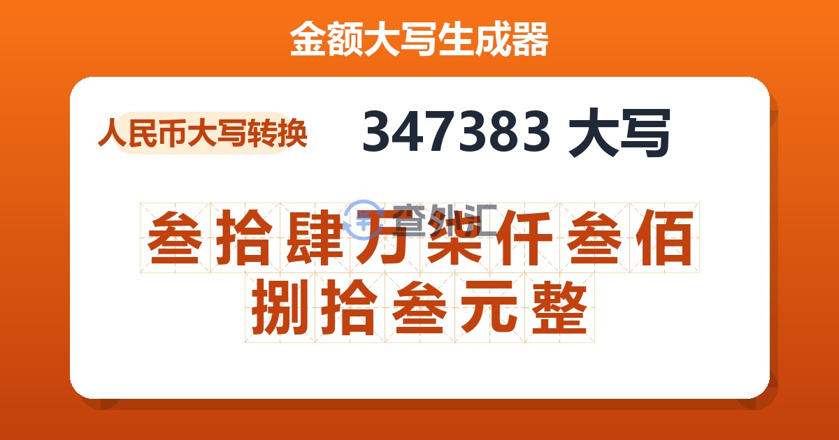 347383大写 叁拾肆万柒仟叁佰捌拾叁元整