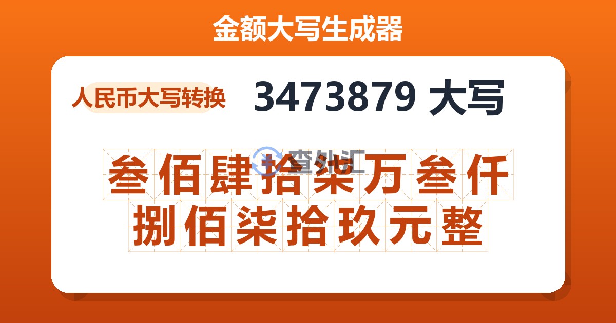 3473879大写 叁佰肆拾柒万叁仟捌佰柒拾玖元整