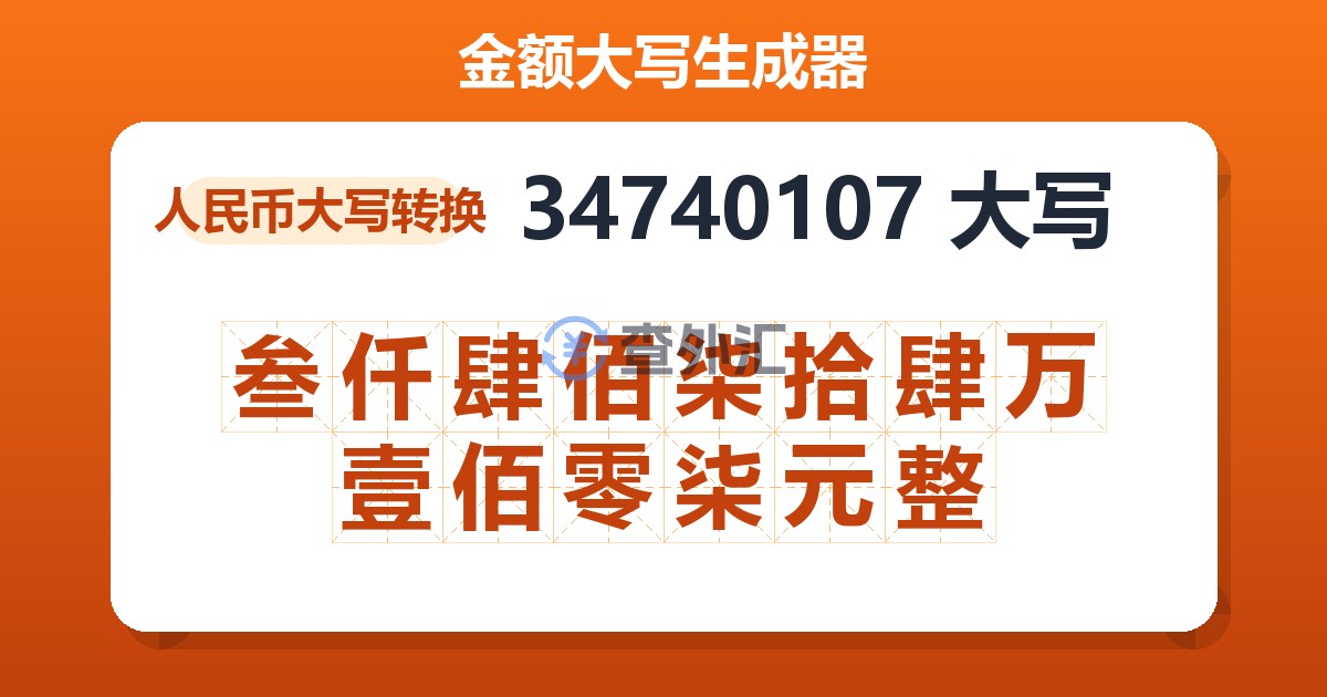 34740107大写 叁仟肆佰柒拾肆万壹佰零柒元整