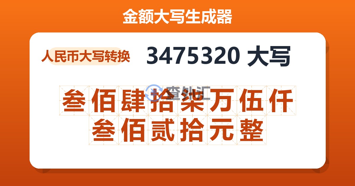 3475320大写 叁佰肆拾柒万伍仟叁佰贰拾元整