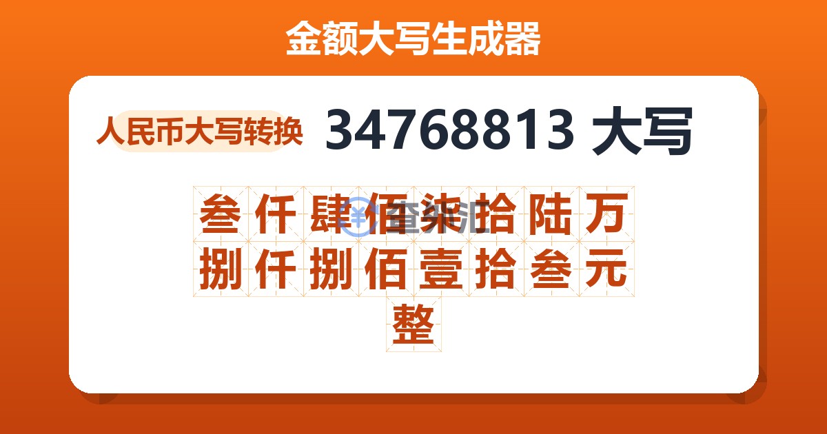 34768813大写 叁仟肆佰柒拾陆万捌仟捌佰壹拾叁元整
