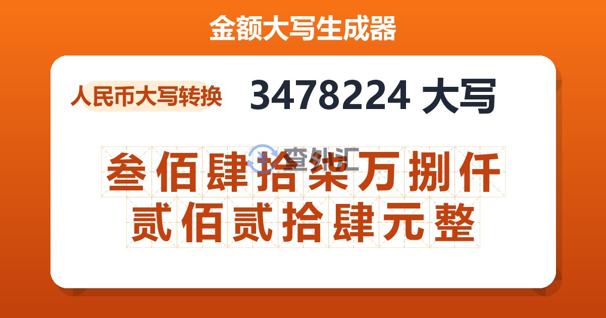 3478224大写 叁佰肆拾柒万捌仟贰佰贰拾肆元整