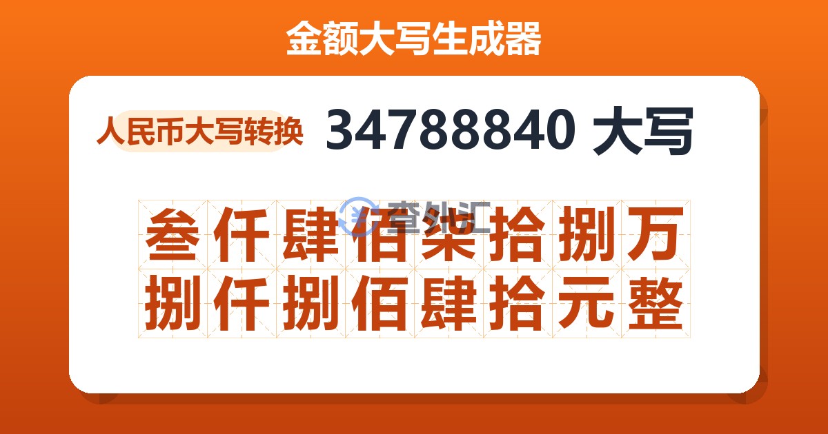 34788840大写 叁仟肆佰柒拾捌万捌仟捌佰肆拾元整