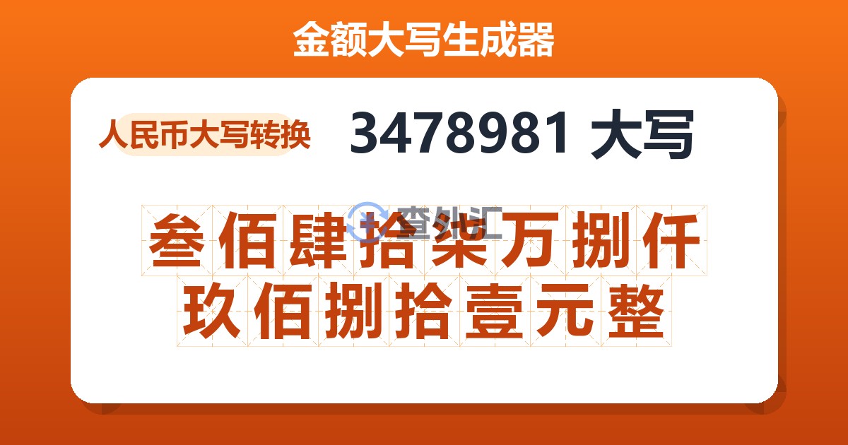 3478981大写 叁佰肆拾柒万捌仟玖佰捌拾壹元整