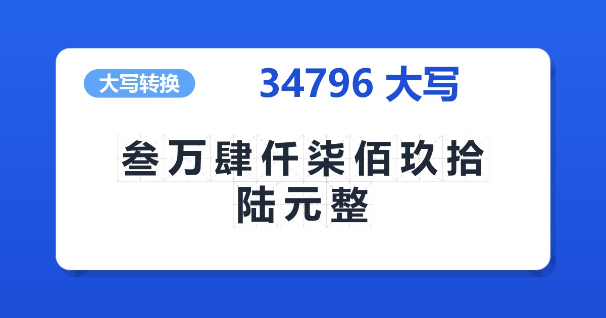 34796大写 叁万肆仟柒佰玖拾陆元整