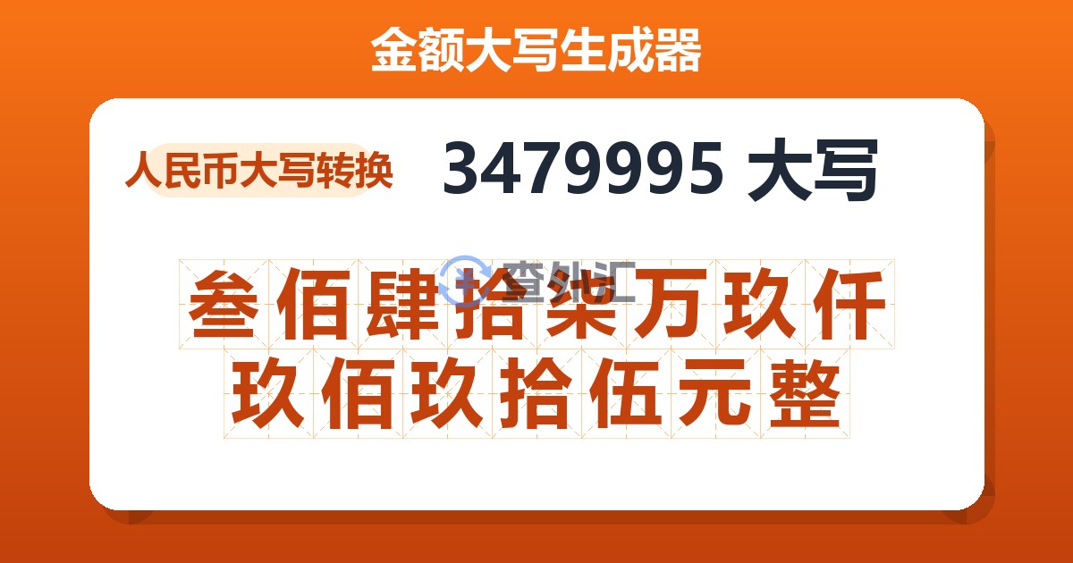 3479995大写 叁佰肆拾柒万玖仟玖佰玖拾伍元整