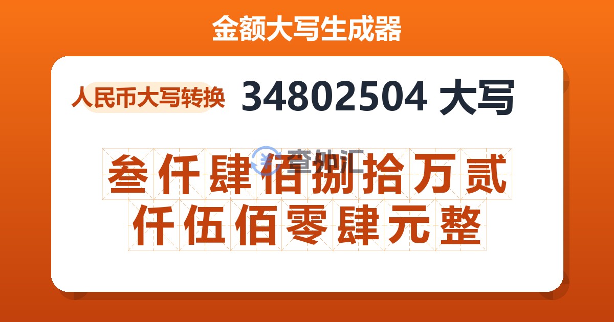 34802504大写 叁仟肆佰捌拾万贰仟伍佰零肆元整