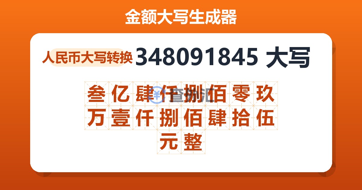 348091845大写 叁亿肆仟捌佰零玖万壹仟捌佰肆拾伍元整