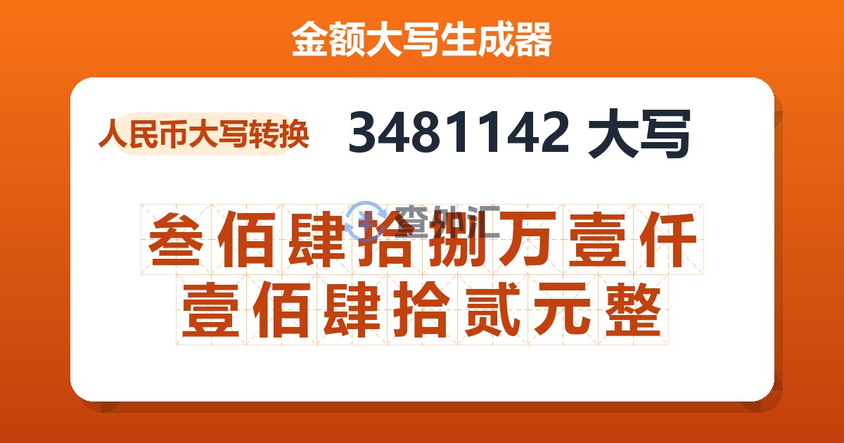 3481142大写 叁佰肆拾捌万壹仟壹佰肆拾贰元整