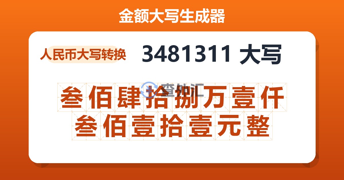 3481311大写 叁佰肆拾捌万壹仟叁佰壹拾壹元整