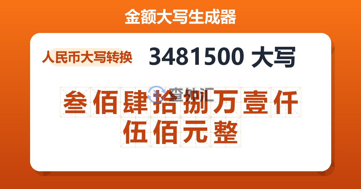3481500大写 叁佰肆拾捌万壹仟伍佰元整