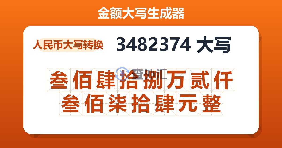 3482374大写 叁佰肆拾捌万贰仟叁佰柒拾肆元整