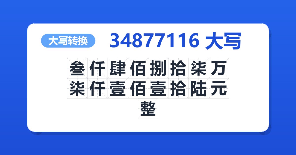 34877116大写 叁仟肆佰捌拾柒万柒仟壹佰壹拾陆元整