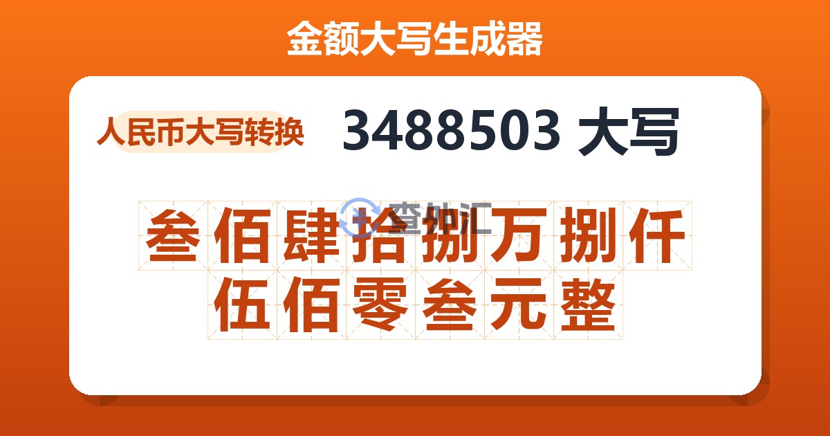 3488503大写 叁佰肆拾捌万捌仟伍佰零叁元整