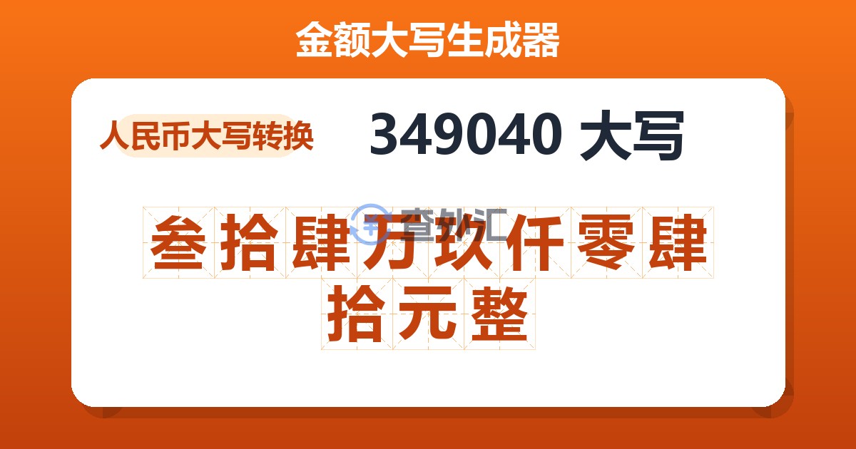 349040大写 叁拾肆万玖仟零肆拾元整