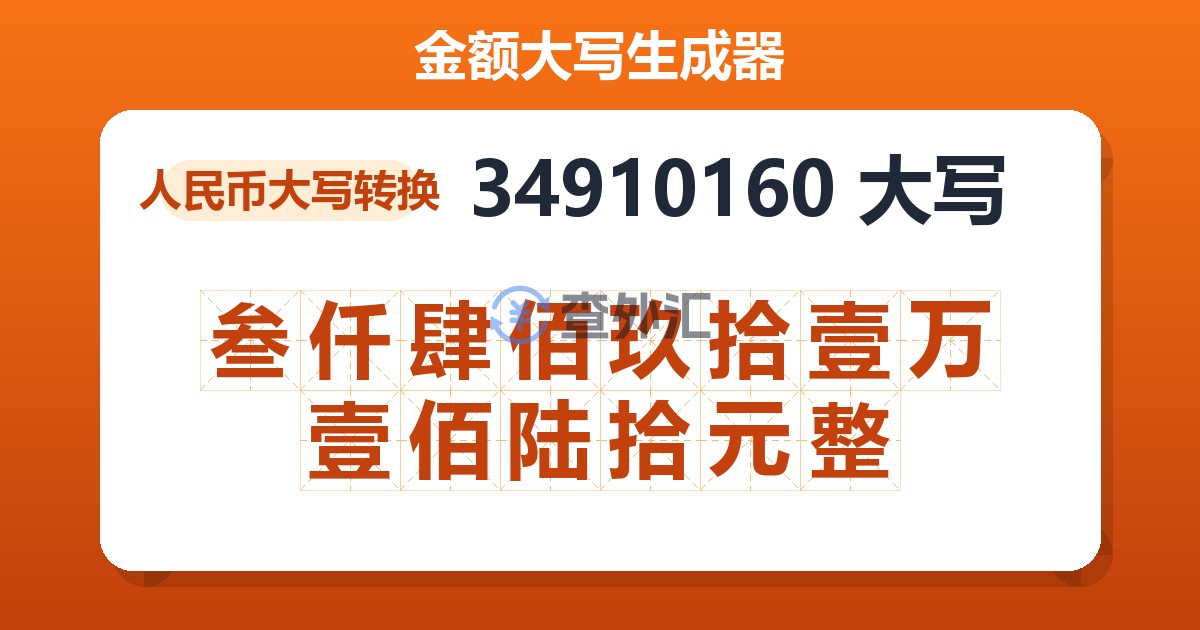 34910160大写 叁仟肆佰玖拾壹万壹佰陆拾元整