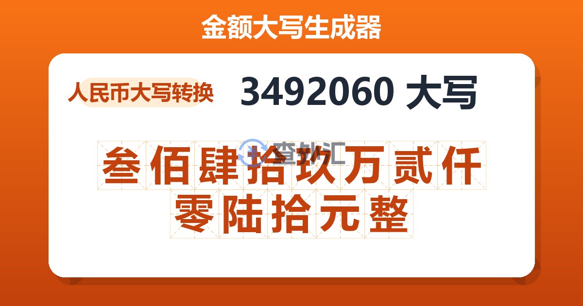 3492060大写 叁佰肆拾玖万贰仟零陆拾元整