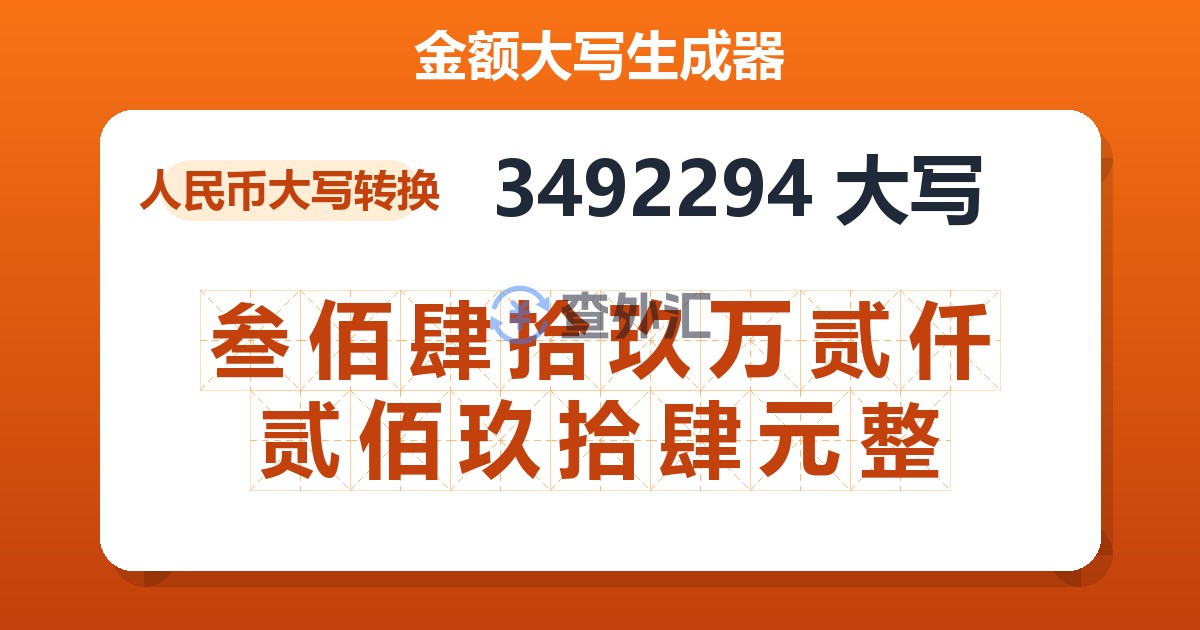 3492294大写 叁佰肆拾玖万贰仟贰佰玖拾肆元整